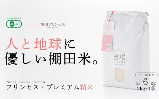 【令和8年産先行予約】【 定期便 3ヶ月 】有機JAS認証米 魚沼産コシヒカリ 精米 2kg| 苗場プリンセス・プレミアム米 おすすめ 人気ギフト 新潟県 津南町