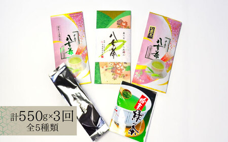 【全3回定期便】福岡銘茶八女茶 特選セット5種 合計550g 老舗製茶店の逸品《築上町》【株式会社マル五】[ABCJ123] おすすめお茶 こだわりお茶 自宅用お茶 人気お茶 贈答用お茶 お茶リーフ 