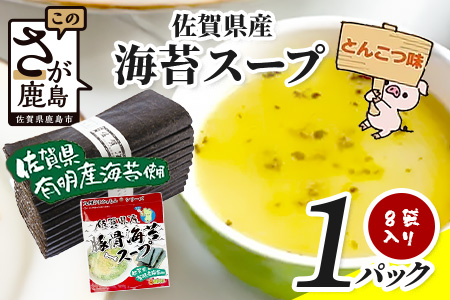 佐賀県産海苔スープ とんこつ味 60g（7.5g×8袋）1袋 AA-58 朝食 昼食 夜食 スープ 即席スープ 非常食 防災 豚骨スープ とんこつスープ 佐賀 鹿島 九州 お湯を注ぐだけ 簡単 便利