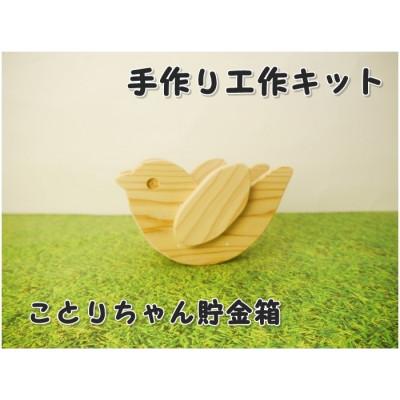 ふるさと納税 津山市 ことりちゃん貯金箱　工作キット