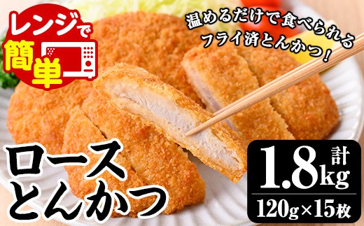 レンジでチン！国産豚のロースとんかつ 15枚 合計1.8kg （1枚120g×5枚）× 3P お手軽 冷凍 レンジ サクサク 油調理済み 夕食 簡単 国産 お弁当 カツサンド トンカツ【00-129-01】