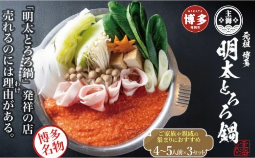 元祖　博多明太とろろ鍋セット（4〜5人前）×3個セット