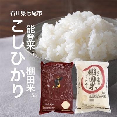 ふるさと納税 七尾市 【令和7年産】能登米コシヒカリと棚田米コシヒカリ5kg(合計10kg) お米食べ比べセット