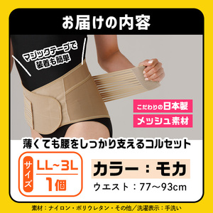 薄くても腰をしっかり支えるコルセット(モカ・LL-3Lサイズ)特産品 コルセット 腰 腰サポート メッシュ生地 【uj-DB005-A】【株式会社セルヴァン】