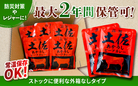高知土佐あかうしビーフカレー 10食セット / レトルト れとると カレー かれー 和牛 土佐あかうし 牛肉 牛カレー ビーフ ビーフカレー 保存食 常備  長期保存 おすすめ 高知市 レトルトカレー