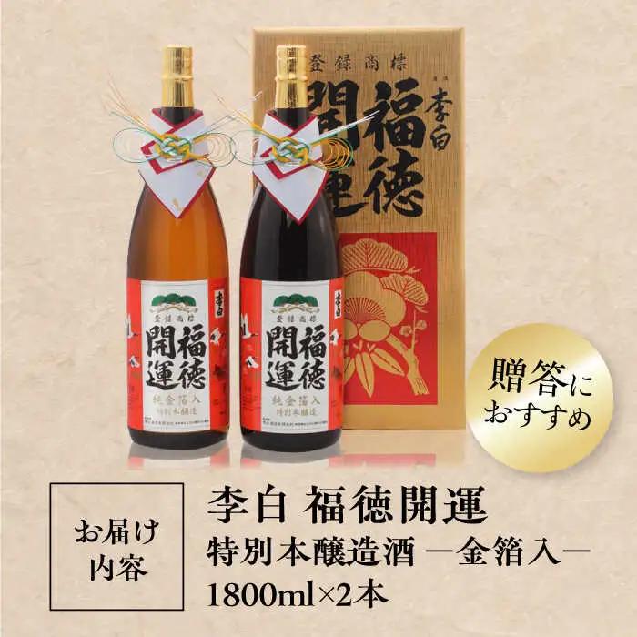 酒 李白 福徳開運【金箔入】 1800ml×2本入 島根県松江市/李白酒造有限会社[ALDF021] 酒 酒