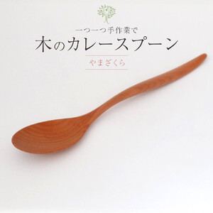 木のカレースプーン　やまざくら　手仕事品