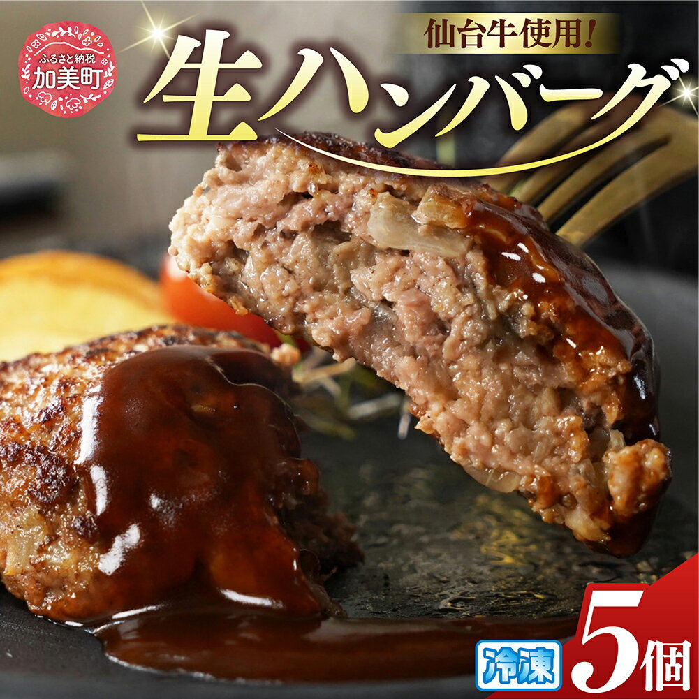 【ふるさと納税】ハンバーグ 仙台牛プレミアム生ハンバーグ 150g×5個 [関精肉畜産 宮城県 加美町 44581351] 仙台牛 おかず 惣菜 時短 冷凍