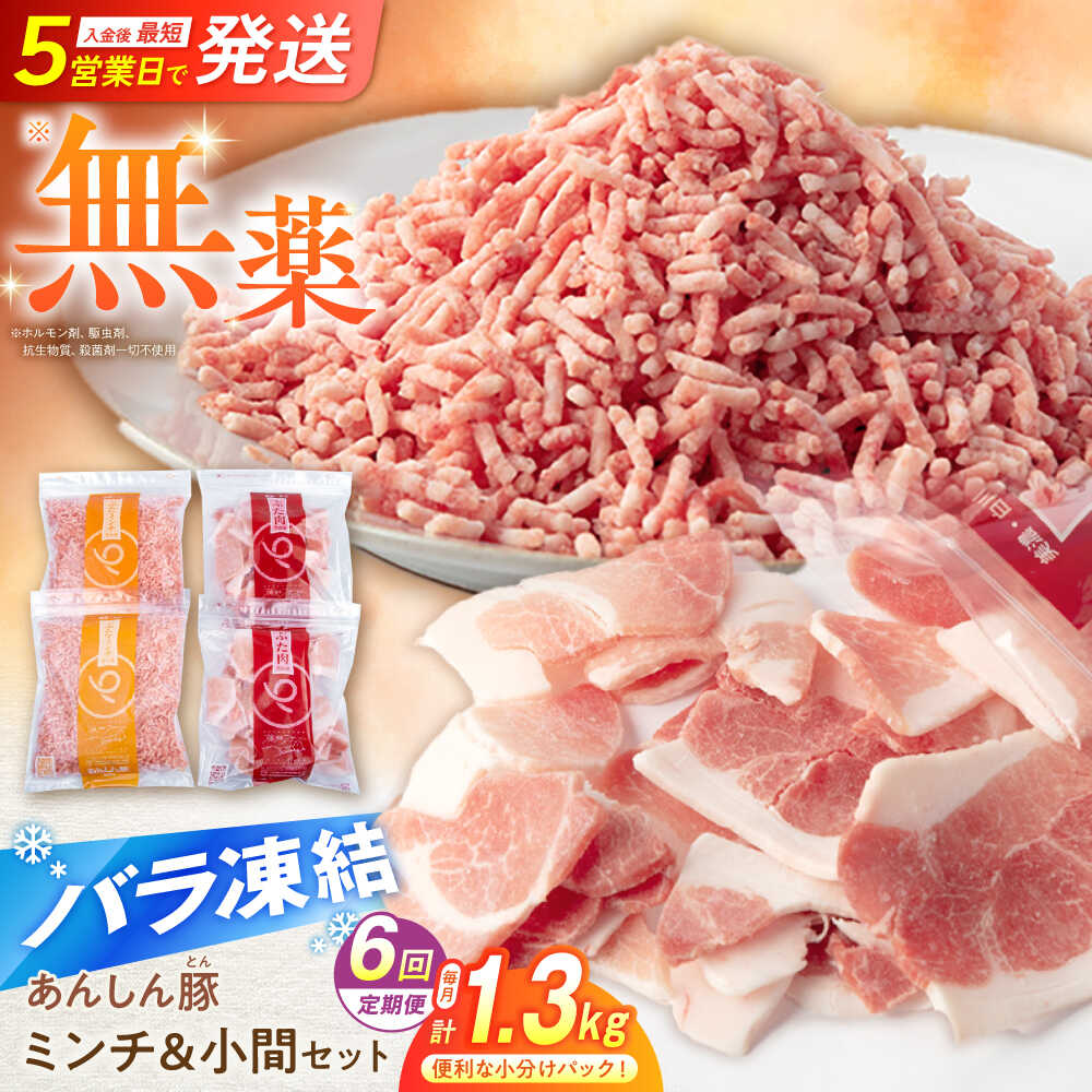 【ふるさと納税】【6回定期便】無薬育ちのあんしん豚 バラ凍結 ミンチ＆小間セット 豚肉 小分け 国産 小分けパック ミンチ 小間切れ 豚こま切れ こま切れ 豚小間 豚こま 小分け 冷凍 豚小間切れ 豚こま国産 豚こま肉 ポーク ぶた バラ凍結 白川町 / 藤井ファーム[AWAF020]
