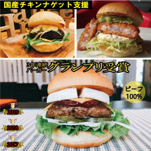 訳あり【緊急支援】＜京都ダイコクバーガー＞ハンバーガーFセット『 カマンベールチーズ をごろっと挟んだビーフ100％の ダブルチーズバーガー 』（☆3年連続バーガーグランプリ1位受賞）を含むグルメバーガー3個セット ※チキンナゲット 15個付き