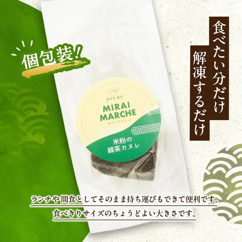 熊本県錦町 米粉の緑茶カヌレ 6個セット　焼菓子 スイーツ 小麦粉不使用 グルテンフリー 米粉 緑茶 カリカリ しっとり おいしい カヌレ ティータイム おもてなし 和洋折衷 冷凍スイーツ
