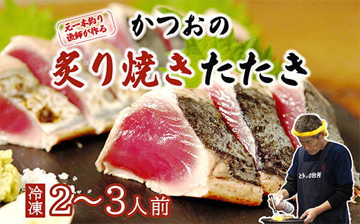 元かつお一本釣り漁師がつくる!かつおの炙り焼き タタキ 〈 冷凍 〉 ２～３人前 高知 久礼 とみぃの台所 かつおのたたき タレ付き 日戻り 本場 新鮮 タタキ 鰹のタタキ