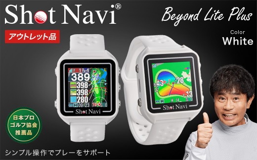 【期間限定】【アウトレット品】Shot Navi Beyond Lite Plus（ショットナビ ビヨンド ライト プラス）＜カラー：ホワイト＞　【11218-0863】