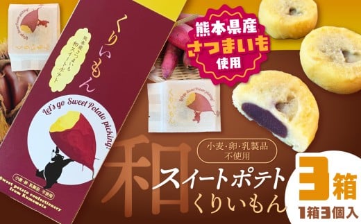 「 菊水堂 」くりいもん 和菓子屋が作った【和】スイートポテト 3個入り × 3箱 | 菓子 お菓子 おかし スイートポテト 熊本県 玉名市