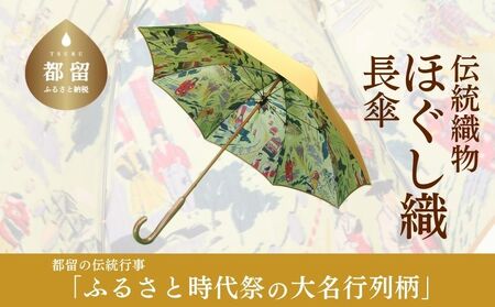 【数量限定】ほぐし織りの洋傘 　59cm　８本骨(オレンジ×裏生地　大名行列柄)  傘　かさ　カサ　洋傘　雨具　おしゃれ