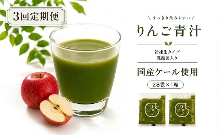 
                  【3回定期便】 りんご青汁 【生】 冷凍 1箱 2.8kg( 100g × 28袋 ) | 健康 美容 乳酸菌 国産 ケール リンゴ 林檎 ビタミン ミネラル 食物繊維 冷凍 ロングセラー お試し青汁 遠藤青汁 新鮮 高知県 南国市
                