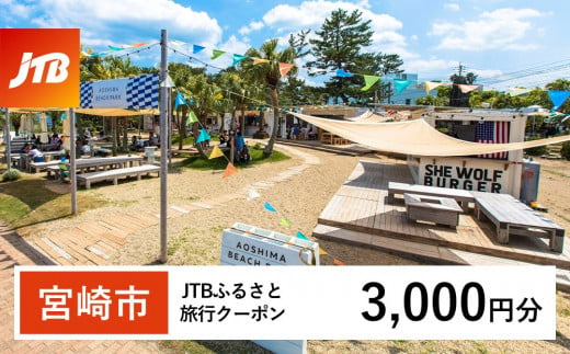 【宮崎市】JTBふるさと旅行クーポン（Eメール発行）3,000円分_JTBW003T