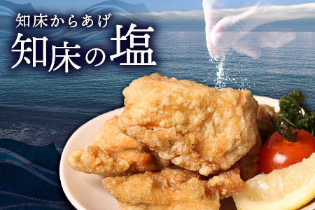 【ふるなび限定】【レンジで簡単】知床からあげ【知床の塩】 もも肉500g（250g×2パック）【35171】