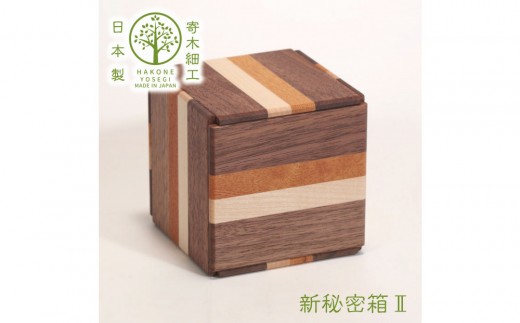 【箱根寄木細工　新秘密箱II】新しい形の秘密箱　からくり箱【 小物入れ 寄木の板 記念品 小家具 神奈川県 小田原市 】