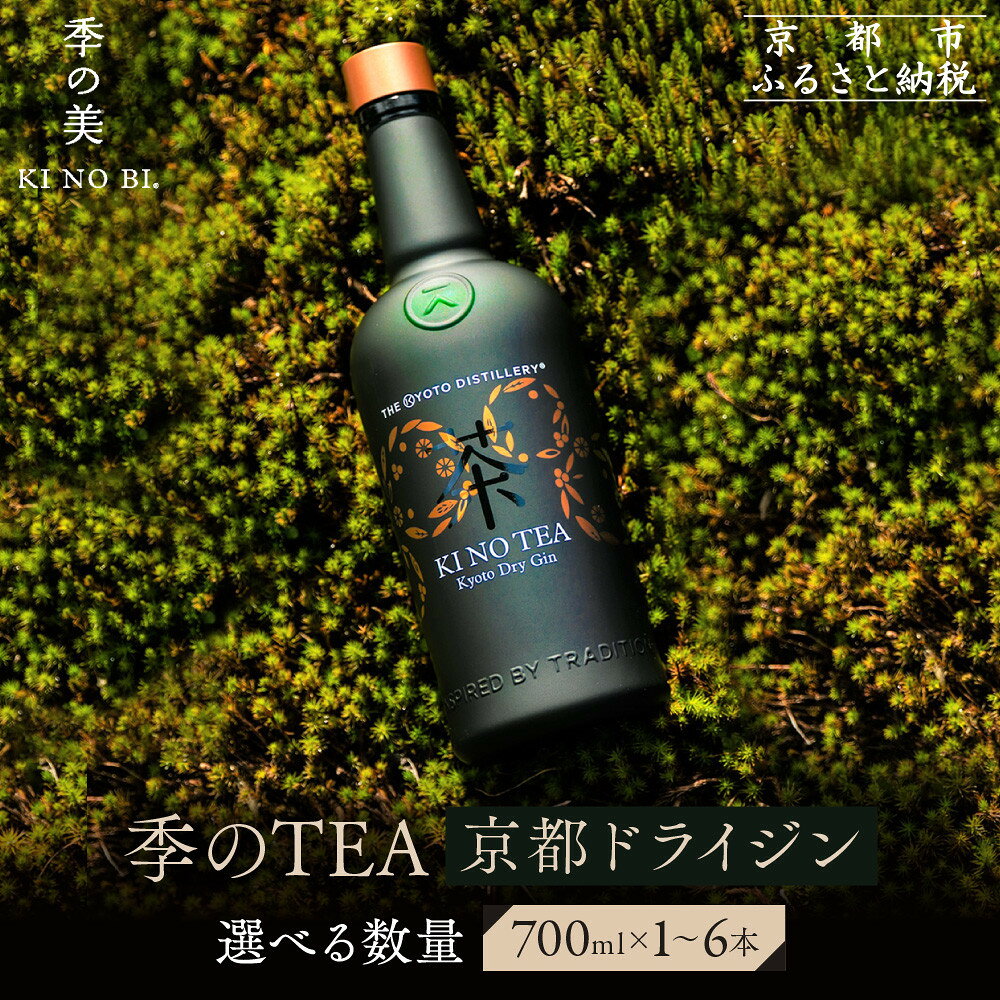 【ふるさと納税】【京都蒸溜所】季のTEA 京都ドライジン 《選べる本数》700ml×1～6本 ［京都 お酒 ジン スピリッツ 人気 おすすめ こだわり 蒸留 蒸留所］ | ジン ドライジン 酒 お酒 リキュール　カクテル 洋酒 人気 おすすめ 送料無料 ギフト 贈り物 プレゼント