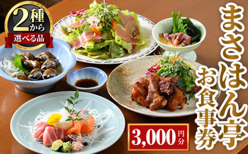 まさはん亭お食事券(3,000円分)【m58-01】【まさはん亭】