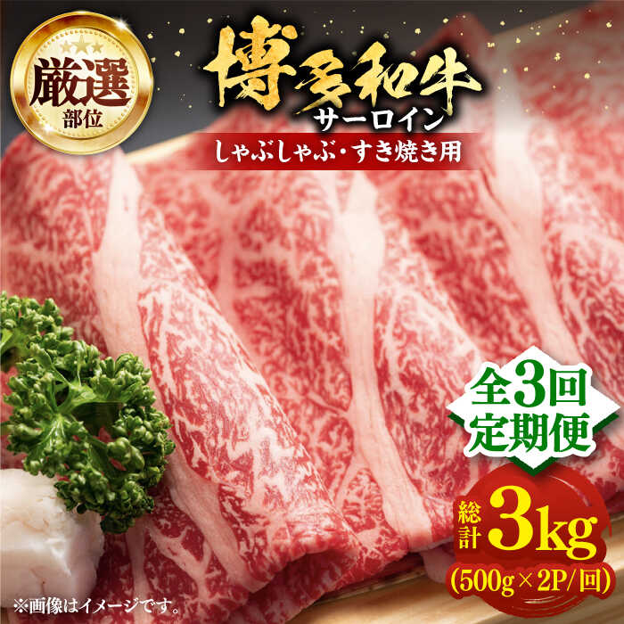 【ふるさと納税】【全3回定期便】博多和牛 サーロイン しゃぶしゃぶ すき焼き 1kg（500g×2P）《豊前市》【MEAT PLUS】[VBB067] 肉 牛肉 和牛 国産 人気 すきやき 切落し こま切れ 薄切り スライス 霜降り サシ 大容量 小分け 冷凍 91000円