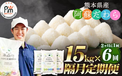 【2ヶ月毎6回定期便】阿蘇だわら 15kg（5kg×3袋）熊本県 高森町 オリジナル米