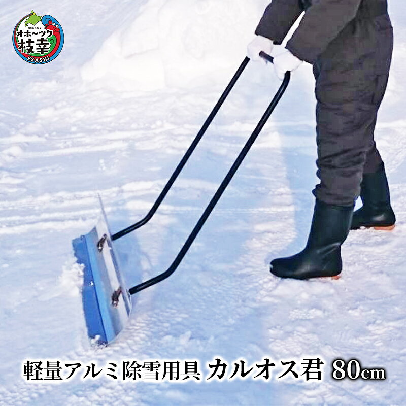 【ふるさと納税】軽量アルミ除雪用具「カルオス君」80cm雑貨 日用品