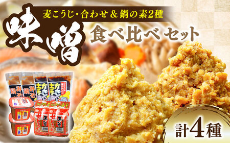 味噌 鍋の素瀬戸内みそ2種/鍋の素2種 味噌[XBW016]