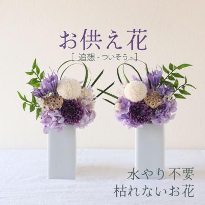 ふるさと納税 山梨市 【仏花】プリザーブドフラワーのお供え花を対でお届け。故人を思い御供えする仏壇用の仏花