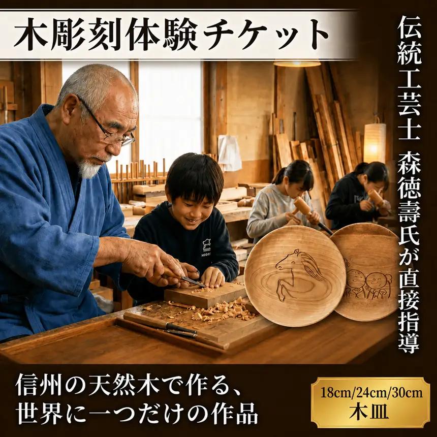 木彫刻工房おけや木工体験チケット　木皿 1枚 30cm | 体験チケット 木彫刻 木皿 職人 伝統工芸 木島平村 長野県 信州 北信州