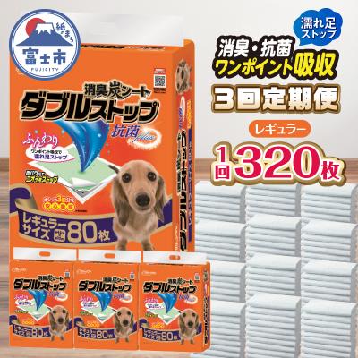 ふるさと納税 富士市 定期便年3回 消臭炭シートダブルストップ  ペットシーツ 80枚×4パック