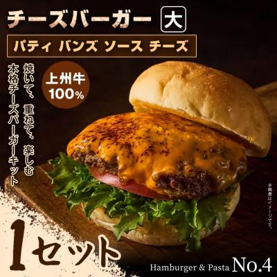 ふるさと納税 前橋市 【おうちで簡単 本格バーガー!】パティ×バンズの手作りチーズバーガーキット大×1セット