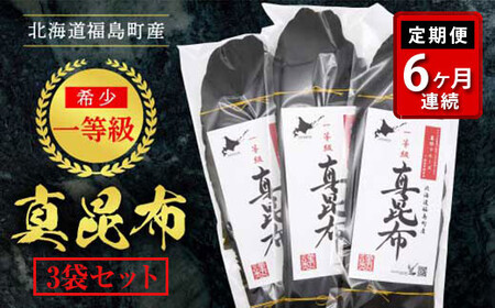 【定期便】北海道福島町産 一等級真昆布 ６か月連続 FKB022