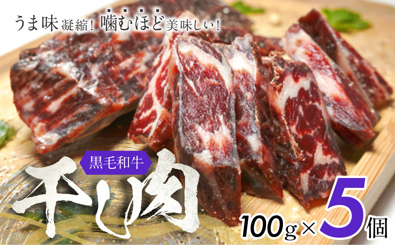 
            おつまみにぴったり！ うま味凝縮！ 噛むほど美味しい！黒毛和牛「干し肉」100g×5
          