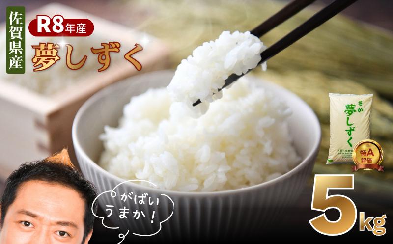【先行予約】【新米】令和8年佐賀県産「夢しずく」or「さがびより」5kg～10kg_選べる発送月：A090-040-1 夢しずく5㎏_10月発送