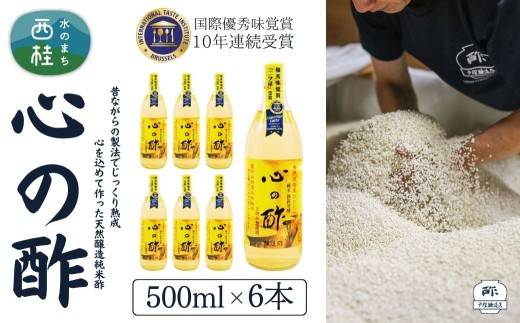 心の酢「上澄み無濾過」優秀味覚賞受賞500ml×6本セット /天然醸造純粋米酢 米酢 長期熟成 富士山 湧水 戸塚醸造酢 酢 調味料 優秀味覚賞10年連続受賞 ギフト 贈り物 お取り寄せ ヘルシー 【n0177_tot_A】