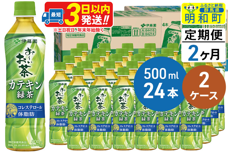 
《定期便2ヶ月》伊藤園 お～いお茶 カテキン緑茶【特定保健用食品】 500ml×24本【2ケース】
