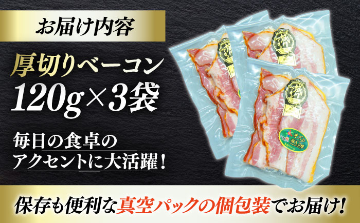 秒でプラスもう一品！大洲市産ブランドポーク『オズの箱入り娘』を使用した厚切りベーコンスライス×3ケ 合計360g 豚肉 小分け 切り落としベーコン プレゼント ギフト 愛媛県大洲市/株式会社オズメッセ
