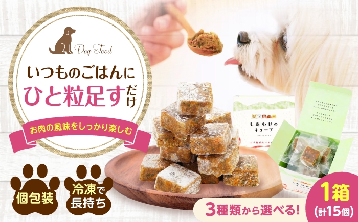 
                  【選べる種類】フレッシュフード《しあわせのキューブ》ドッグフード 犬 ごはん 冷凍 国産 個包装 子犬 シニア犬 手作りごはん トッピング 広島県福山市/寺岡有機醸造株式会社 [BADT049]
                