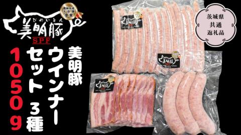 美明豚 ウインナーセット 3種1050g【茨城県共通返礼品 行方市】 国産 銘柄 お手頃 グルメ茨城県 料理 イベントバーベキュー [CV010sa]