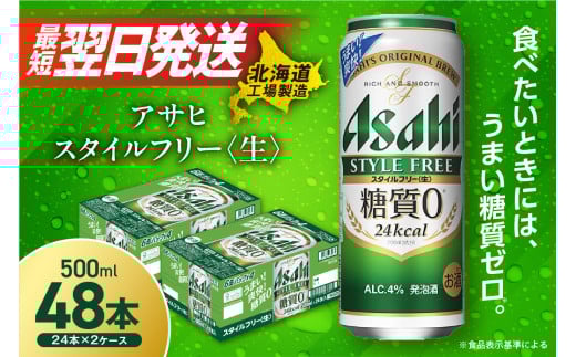 【最短翌日発送】アサヒ スタイルフリー＜生＞＜500ml＞24缶 2ケース 北海道工場製造 アサヒビール 糖質ゼロ ビール 贈答 発泡酒 アルコール4% すぐ届く 北海道 札幌市