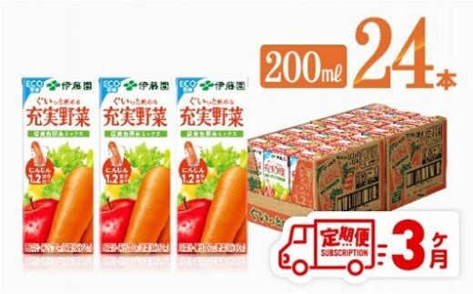 
										
										伊藤園 充実野菜 緑黄色野菜ミックス（紙パック）200ml×24本【3ヶ月定期便】 【 全3回 伊藤園 飲料類 野菜ジュース 野菜 ジュース ミックスジュース 飲みもの 】[D07321t3]
									