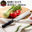 【ふるさと納税】TBS「ララLIFE」で紹介されました(R5.5) H30-97 関虎徹 V金10号 菜切包丁 165mm【飛騨・美濃すぐれもの認定品】（YG302/安田刃物）