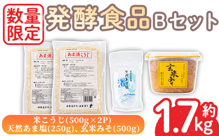 No.1256 ＜数量限定＞発酵食品Bセット！米こうじ(500g×2個)・天然あま塩(250g)・玄米みそ(500g) 味噌 みそ 無添加 麹 こうじ 味噌汁 調味料 料理 お酒 お菓子 無着色【日置市観光協会】