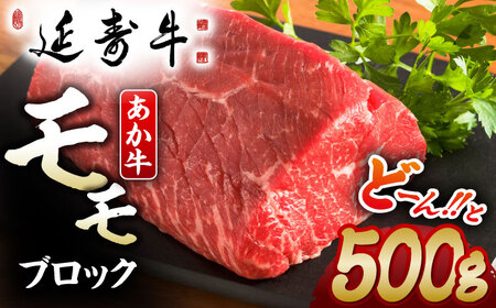 熊本県産 延寿牛 あか牛 モモ ブロック 約 500g【有限会社 九州食肉産業】[ZDQ081]