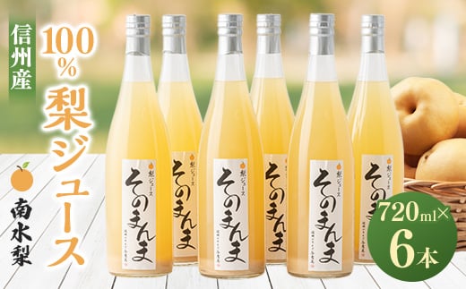 飲む梨!! 信州産　高級南水梨100%そのまんまジュース6本入　高い糖度の南水梨を使用_ 梨 なし ジュース 南水 果物 くだもの フルーツ 人気 おすすめ 送料無料 信州 長野 100% 飲料 ドリンク 飲み物 【1470255】