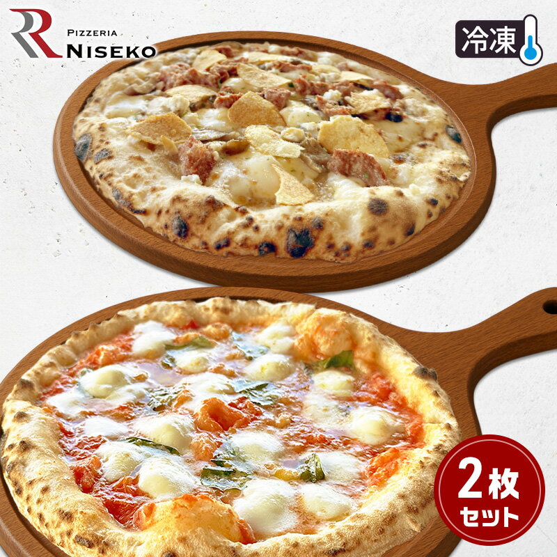 【ふるさと納税】定番マルゲリータとフンギチェルボのセット 冷凍 ピザ イタリアン ピッツァ チーズ マルゲリータ フンギチェルボ 食品 手作り 真空パック PIZZA pizza パーティー クリスマス ギフト プレゼント 倶知安町 北海道