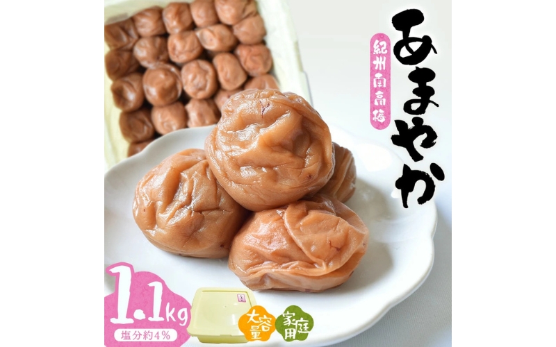 紀州南高梅あまやか[家庭用]　1.1kg/塩分約4% 　【hjumys008B】