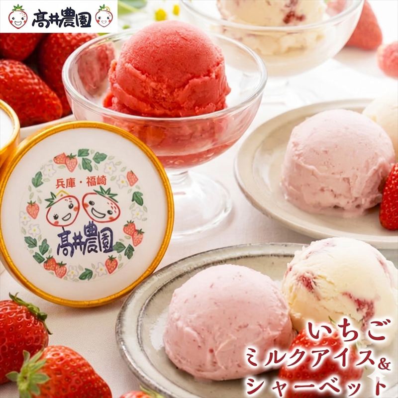 【ふるさと納税】【甘さと爽やかさの贅沢セット】いちごミルクアイス＆いちごシャーベット いちご イチゴ アイス シャーベット 果物 フルーツ 大粒 濃厚 産地直送 詰め合わせ ギフト 贈答用 兵庫県 福崎町